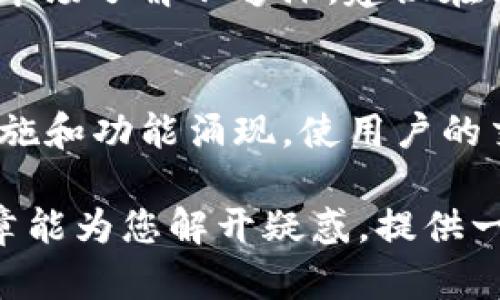 关于“TP钱包里面买币是骗人的吗”这个问题，实际上不少用户在使用数字货币钱包时都会产生疑惑。首先，我们来分析一下TP钱包的基本情况。

TP钱包简介
TP钱包是一款数字货币钱包应用，用户可以在平台上存储、管理和交易各种虚拟货币。在当前日益增长的数字货币市场中，钱包的选择越来越重要，TP钱包算是其中较为靠谱的一种选择。很多用户选择它是因为其操作简单、安全性高以及支持的币种较为丰富。

购买虚拟货币的方式
在TP钱包中，用户可以通过多种方式买入数字货币，包括信用卡、银行转账、币币交易等。这为不同需求的用户提供了很大的便利。例如，初学者可以选择用法币快捷购买，而有一定经验的用户则可以通过币币交易获取更好的价格。不少用户通过这样的方式成功购买到了心仪的币种，但是却也有传言认为这个过程可能存在风险。

关于“骗局”的澄清
有些用户会担心通过TP钱包购买虚拟货币是不是一种骗局。其实，TP钱包本身并不“骗人”，它是中介工具，提供了虚拟货币的交易场所。但这并不能否认在这个领域中确实存在一些不法分子，利用用户对数字货币的不了解进行诈骗，这才是让人担忧的地方。

如何辨别风险
要避免落入骗局，用户在使用TP钱包时，应该注意以下几点：
ul
  listrong官方渠道下载：/strong确保从官方网站或者可信的应用商店下载TP钱包，防止下载到盗版或者含有恶意软件的版本。/li
  listrong谨慎提供信息：/strong切勿轻易向他人透露自己的钱包地址、私钥等信息，这都是保证资金安全的重要因素。/li
  listrong选择有良好口碑的交易所：/strong在交易时尽量选择知名的交易平台，通过TP钱包进行资金转移，确保交易的安全性。/li
/ul

情感表达与用户体验
我真心觉得，在这个数字化的时代，虽然碰到诈骗的几率在上升，但如果我们能够擦亮眼睛，理智选择，就能在冲浪的过程中减少风险。使用TP钱包这样的工具，是对我们资金安全的一种保障，但与此同时也需要我们保持高度警惕。多花些时间去了解市场，用户体验才能变得更加安全。

相关问题一：TP钱包安全吗？
不少用户对于TP钱包的安全性非常关心，这也是一个非常值得探讨的话题。毕竟，大家的资金都寄托在这样的应用上，谁都希望它能够成为一个安全、可靠的资产仓库。在安全措施方面，TP钱包采取了多重安全机制，包括私钥管理、加密技术等，旨在保护用户的资金安全。然而，在用户体验上，有时也存在一些不足之处，一些用户反馈在安全性方面仍有待提高。

相关问题二：我是否应该使用TP钱包购买虚拟货币？
这个问题其实没有标准答案，主要取决于个人需求和风险承受能力。如果你是一个初学者，想要进入数字货币市场，TP钱包提供了一个相对友好的入口；而如果你对于市场了解不够深，建议在决策前多做一些功课，甚至可以考虑寻求专业的投资意见。在这过程中，有点遗憾的是，依旧有很多人因为信息不对称而走错了路。

总结
TP钱包，为用户提供了一种相对方便的方式来管理和购买虚拟货币，但在这个过程中仍需注意风险，保持警惕。未来随着技术的不断进步，相信会有越来越多的安全措施和功能涌现，使用户的交易体验更加顺畅和安全。综上所述，数字钱包虽好，但切勿盲目跟风，保持清醒的头脑才是投资之道。

通过以上几个部分，我们不仅分析了TP钱包的使用情况，还结合了用户在选择数字货币交易平台时常遇到的疑虑，力求帮助用户更全面地了解这一领域。希望这篇文章能为您解开疑惑，提供一些实用的建议。
