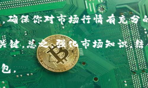 在TP钱包（通常指的是Trust Wallet）中进行买卖交易是一个相对简单的过程。不过，必须注意的是，TP钱包不是一个传统的交易所，而是一个去中心化的钱包，主要用于存储和管理加密货币。以下是如何在TP钱包中挂买卖单的步骤：

### 步骤一：下载并安装TP钱包

首先，如果你还没有安装TP钱包，可以在手机的应用商店中下载并安装它。TP钱包可用于Android和iOS设备。安装完成后，打开应用并创建一个新钱包或导入已有钱包。

### 步骤二：充值账户

在你可以进行交易之前，你需要确保你的TP钱包中有足够的加密货币。如果你没有任何加密资产，可以通过交易所将加密货币转入TP钱包的地址。通常，你可以将主流加密货币（如ETH或BNB）转入你的TP钱包。

### 步骤三：选择去中心化交易所（DEX）

TP钱包内置了一些去中心化交易所的功能，允许用户直接在钱包中进行交易。点击应用的“DEX”或“交易”选项，选择你想要交易的加密货币对。请注意，不同的DEX支持不同的加密资产。

### 步骤四：进行交易

选择好你要交易的货币对后，输入你想要交易的数量。TP钱包将会显示出当前的市场价格和你将收到的代币数量。确认所有信息无误后，点击“交换”或“交易”按钮。根据网络拥堵情况，交易可能需要一定时间才能完成。

### 步骤五：挂单（如可用）

某些去中心化交易所（如Uniswap或PancakeSwap）允许你设置限价单。在这种情况下，你可以输入你想要购买或出售的价格和数量。请确保理解限价单和市价单的区别，以便根据市场情况做出明智的决策。

### 步骤六：查看交易记录

交易完成后，你可以在TP钱包中查看交易记录，以确认交易是否成功。如果出现问题，TP钱包通常会提供交易失败的原因。

### 步骤七：安全提示

在进行加密货币交易时，务必确保使用最新版本的钱包，保持私钥的安全，并避免在不安全的网络环境中进行交易。加密货币市场波动较大，请仔细考虑自己所承担的风险。

### 总结

通过以上步骤，你现在应该能够在TP钱包中进行挂买卖单了。随着去中心化金融（DeFi）的不断发展，TP钱包也在不断增强其功能。希望这些信息对你有所帮助！

### 相关问题

#### 问题一：TP钱包的安全性如何保障？

在使用TP钱包或任何其他加密货币钱包时，安全性始终是一个重要考量。真心觉得，每个用户需要了解几个关键的安全措施。首先，确保你的网站是官方的，并且下载的应用程序来自正规渠道。其次，开启双重身份验证（2FA）可以为你的账户增加一层额外的安全。还有，保持你的私钥和助记词的绝对隐私，不要与任何人分享，以防止个人资产被盗。

如果可能，考虑使用硬件钱包存储大额资产。硬件钱包将你的私钥保存在离线设备中，增加了安全性。此外，定期更新应用程序也是预防安全漏洞的重要措施。毕竟，安全不是一蹴而就的，而是需要长期关注的部分。

#### 问题二：在TP钱包中挂买卖单时，有什么值得注意的事情？

在TP钱包中挂买卖单时，有点遗憾的是，虽然去中心化交易所提供了更大的灵活性，但由于其本身的去中心化属性，交易的流动性可能不如中心化交易所。因此，确保你对市场行情有充分的了解，选择合适的时机进行交易。因此，可以考虑通过图表分析、市场动态等方式，提前设定交易策略。

此外，交易的手续费对于交易的盈亏也起着重要的作用。特别是在网络拥堵时，手续费可能会大幅波动，所以了解当前的手续费水平并设置合理的限价会非常关键。总之，强化市场知识，结合个人资产状况，做好心理准备，有助于在交易中获得更好的体验。

这篇内容大概包含了TP钱包挂买卖单的实际操作步骤、相关的安全提示以及交易时需注意的事项。希望这能够有效帮助你在加密货币交易中更好地使用TP钱包。