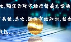 在TP钱包（通常指的是Tr