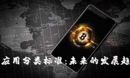 加密数字货币应用分类标准：未来的发展趋势与现状分析