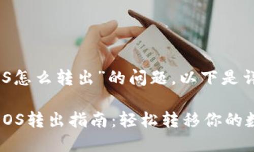 关于“TP钱包EOS怎么转出”的问题，以下是详细的介绍内容：

### TP钱包EOS转出指南：轻松转移你的数字资产