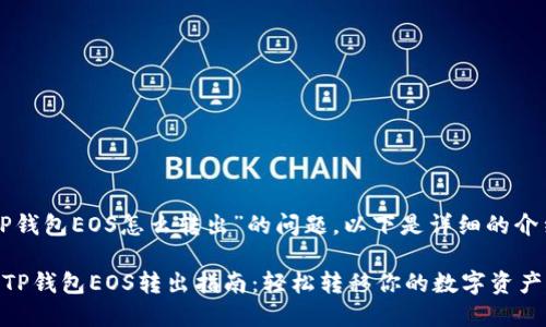 关于“TP钱包EOS怎么转出”的问题，以下是详细的介绍内容：

### TP钱包EOS转出指南：轻松转移你的数字资产