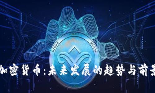 猎豹加密货币：未来发展的趋势与前景解析