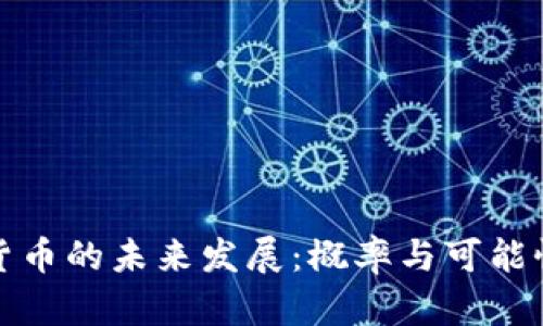 加密货币的未来发展：概率与可能性分析