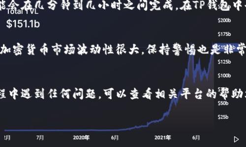 如果你想将LUNA转到TP钱包里，可以按照以下步骤进行。TP钱包是一个支持多种加密货币的移动钱包，使用起来非常方便。请确保你已下载并安装了TP钱包。

步骤一：获取你的TP钱包地址
首先，你需要在TP钱包中找到你的LUNA接收地址。打开TP钱包应用，找到LUNA（Terra）这一部分。点击“接收”或者“充值”按钮，系统会显示出你的LUNA地址，通常是一个以“terra”开头的字符串。你可以长按这个地址并复制到剪贴板上，或者将其显示的二维码扫描保存。

步骤二：在其他平台上选择转账
接下来，你需要访问你存储LUNA的交易所或者钱包应用。登录你的账户，找到LUNA的部分，选择“提现”或者“转账”的选项。在输入框中粘贴在TP钱包中复制的地址，确保地址完全正确。一定要仔细核对，因为错误的地址可能会导致资金丢失。

步骤三：确认转账信息
在输入金额后，交易所或钱包通常会显示相关的转账费用。请仔细阅读这些信息，以确保你同意交易费。在确认之前，检查所有信息是否无误，包括地址和金额。如果确保无误，点击“确认转账”或类似的按钮开始转账。

步骤四：等待转账完成
转账一旦提交，你可以在交易所的“转账历史”或者“提现记录”中查看转账的状态。根据网络的拥堵情况，转账可能会在几分钟到几小时之间完成。在TP钱包中也可以查看到账情况，进入LUNA部分，确认余额是否增加。

步骤五：确保安全
转账完成后，确保在TP钱包中妥善保管你的私钥和助记词。同时，开启两步验证、增强安全措施，以尽量降低风险。加密货币市场波动性很大，保持警惕也是非常重要的。

总结
将LUNA转到TP钱包里其实是一个简单的过程，只需要按照上述步骤操作，就能安全、迅速地完成转账。如果在过程中遇到任何问题，可以查看相关平台的帮助文档或联系其客服支持，确保你的资产安全。

如果您还有其他问题，欢迎随时提问！