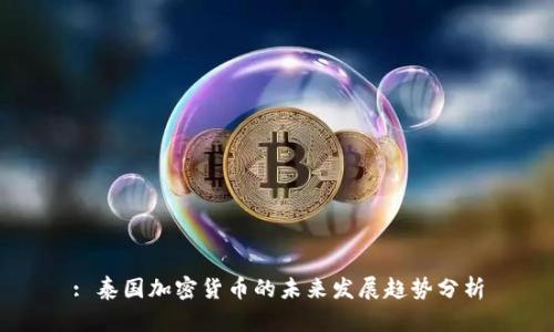 : 泰国加密货币的未来发展趋势分析