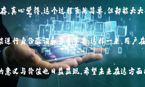   TP钱包APP白名单功能：未来发展趋势与应用前景 / 
 guanjianci TP钱包, 白名单功能, 区块链, 数字资产 /guanjianci 

引言
TP钱包APP作为一个创新的数字资产管理工具，近年来受到了广泛关注。尤其是它的白名单功能，成为了用户讨论的热点。为了更好地理解这一功能的未来发展趋势，以及它在数字资产管理中的重要性，我们将深入探讨该功能的运作原理、应用场景与前景挑战。

什么是TP钱包APP的白名单功能？
TP钱包的白名单功能主要是为了保护用户的数字资产，增加交易的安全性。在区块链技术中，白名单通常指的是一组被允许参与交易或资产管理的地址。在TP钱包中，用户可以将自己的地址添加到白名单中，确保只有这些地址可以进行交易，从而提升安全性，防止潜在的安全漏洞。

白名单功能的工作原理
白名单的运作机制相对简单。用户在TP钱包中设置白名单时，必须选择特定的地址并将其保存。之后，只有这些地址被允许执行特定操作，如转账或交易。当其他未在白名单中的地址试图进行操作时，TP钱包会自动阻止这些交易。这一机制为用户的资产安全提供了强有力的保障。

白名单功能的应用场景
白名单功能的应用场景非常广泛。无论是个人用户，还是企业机构，都可以利用这一功能来提高其资产管理的安全性。例如，企业在进行大额转账时，可以预先将合作伙伴的地址添加至白名单，这样可以有效减少因错误操作导致的资金损失。

未来发展趋势
在数字资产越来越受到重视的时代，TP钱包的白名单功能有望经历几个明显的趋势：

h4增强的安全性/h4
随着区块链技术的不断发展，安全性成为了用户最关心的问题之一。TP钱包白名单功能的不断完善将进一步增强其安全性。例如，未来可能会引入多重签名机制，只有经过多方确认的交易才会被执行。

h4个性化定制/h4
用户的资产管理需求各不相同，未来的白名单功能可能会提供更多个性化的设置，用户可以根据自己的需求定义更多条件，比如时间限制，仅在特定时间段内允许某些地址进行操作。

h4与其他功能的结合/h4
未来，TP钱包的白名单功能可能会与其他安全措施相结合，如身份验证、信用评分等，让用户在管理资产的同时，也能够更好地保障交易的安全性。

面临的挑战
尽管白名单功能有着广阔的前景，但在实际应用中也面临一些挑战：

h4用户体验/h4
对于一些新手用户来说，理解和设置白名单可能会有一定的难度，如何在保证安全的同时提升用户体验，是一个需要解决的问题。

h4技术支持/h4
技术的不断进步要求TP钱包的白名单功能必须持续更新迭代。这就需要开发团队持续投入人力和物力，从而带来高昂的维护成本。

总结
TP钱包的白名单功能是一项极具前景的安全性提升措施。当数字资产逐渐成为全球用户的“新宠”时，其安全性的重要性愈发凸显。期待TP钱包在未来能够不断发展与创新，满足用户日益增长的安全需求。

可能相关的问题
h41. 如何设置TP钱包的白名单功能？/h4
事实上，设置TP钱包的白名单功能并不复杂。用户只需进入设置页面，找到白名单选项，输入需要添加的地址并进行保存。真心觉得，这个过程虽然简单，但却能大大提高个人资产的安全。

h42. TP钱包的白名单功能和其他数字钱包有什么区别？/h4
与其他数字钱包相比，TP钱包的白名单功能更加强调安全性。这是因为它不仅仅是限制交易地址，还可以结合其他功能进行身份验证和多重签名。这样一来，用户在使用TP钱包时，可以感受到更强的安全保障。有点遗憾的是，其他一些钱包的白名单功能往往比较简单，缺乏灵活性。

情感化总结
总的来说，TP钱包的白名单功能是数字时代的一项重要创新。随着用户对资产安全的重视程度不断提高，白名单功能的意义与价值也日益显现。希望未来在这方面能有更多的创新与突破，让每一个用户都能在区块链的世界中高枕无忧。