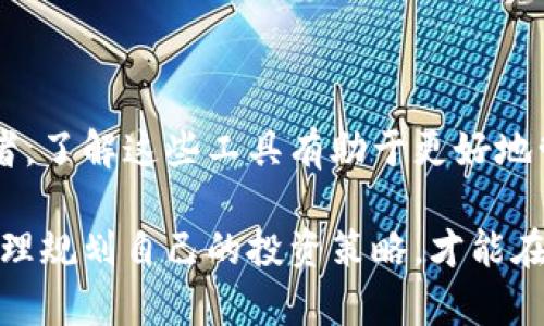 随着加密货币的迅速发展，各种应用程序（app）应运而生，帮助用户更方便地进行加密货币的交易、管理和投资。在这篇文章中，我们将探讨一些知名的加密货币应用程序，以及它们各自的特点和功能，以帮助用户选择最适合他们需求的工具。

1. 加密货币交易所应用

交易所应用程序是加密货币市场上最常见的工具之一。这类应用允许用户快速、安全地购买、出售和交易各种加密货币。以下是一些最受欢迎的交易所应用：

ul
    listrongCoinbase/strong: 作为最受欢迎的加密货币交易平台之一，Coinbase 提供了简单易用的界面，适合新手使用。用户可以轻松地区分不同的加密货币，并通过银行转账或信用卡进行购买。/li
    listrongBinance/strong: Binance 是全球最大的加密货币交易平台之一，为用户提供了丰富的交易对和高度的流动性。它支持各种类型的交易，包括现货交易、期货交易等。对于有经验的交易者来说，它是一个非常强大的工具。/li
    listrongKraken/strong: Kraken 是一个以安全性和稳定性著称的交易平台。它提供多种加密货币的交易，并有轮流交易、法币交易等多种选项，适合中高级用户。/li
/ul

2. 钱包应用

除了交易所，钱包应用则是用于存储、管理和转账加密货币的重要工具。用户可以选择热钱包（在线钱包）或冷钱包（离线钱包）来存储他们的数字资产。下面是一些推荐的钱包应用：

ul
    listrongExodus/strong: Exodus 是一款用户友好的多币种热钱包，提供了一种直观的方式来管理加密货币。用户可以轻松查看他们资产的实时价值，并进行快速交换。/li
    listrongTrust Wallet/strong: Trust Wallet 是一个官方的以太坊钱包，支持多种ERC-20和 BEP-20币种。它强调用户的隐私安全，用户对自己的私钥完全拥有控制权。/li
    listrongLedger Live/strong: 如果你对安全性有较高的要求，可以选择使用 Ledger 的硬件钱包配合 Ledger Live 应用。虽然相比于热钱包，它的使用会更加复杂，但安全性高得多。/li
/ul

3. 价格追踪和市场分析应用

了解市场动态以及加密货币的价格波动对投资者来说至关重要。这类应用帮助用户追踪加密货币的实时价格，以及提供市场分析。推荐的应用包括：

ul
    listrongCoinMarketCap/strong: CoinMarketCap 提供了加密货币市场的实时数据，用户可以查看不同币种的价格、市场容量以及交易量等。它是投资者了解市场的必备工具。/li
    listrongBlockfolio/strong: Blockfolio 是一款资产管理应用，用户可以按自己的投资组合监控价格变动，设置价格提醒以便及时反应市场波动。/li
/ul

4. 社交和学习应用

加密货币的快速变化意味着投资者必须不断学习和适应。社交和学习类的应用可以提供交流平台和教育资源：

ul
    listrongTwitter/strong: 虽然它不是专门的加密货币应用，但 Twitter 成为了加密货币社区的重要交流平台。用户可以关注各类加密货币的开发者和投资者，获取最新的行业动态和见解。/li
    listrongReddit/strong: Reddit 的许多社区针对加密货币进行了深度讨论，用户可以在这里发现大量的信息和建议，适合那些希望深入理解加密市场的人。/li
/ul

5. 可能遇到的问题

在使用加密货币应用时，用户可能会面临一些常见的问题。以下是两个相关的问题及其详细解答。

h4问题1: 如何保障我的加密货币安全？/h4

真心觉得，加密货币的安全性问题是每个投资者都不容忽视的。首先，使用强密码非常重要，避免使用显而易见的密码，并定期更换。此外，使用双重认证(2FA)是增加安全性的好方法。

在选择钱包时，尽量选择知名度高且具有良好用户评价的钱包应用。如果可能，使用冷钱包来存储长时间不用的加密货币，因为它们不直接连接互联网，自然更难受到黑客攻击。

定期检查交易记录和账户活动也是一个好习惯，如果发现任何异常立即与应用支持联系。保护个人信息不泄露，避免在社交媒体上公开过多的投资信息，保持低调，会大大降低被攻击的风险。

h4问题2: 如何选择合适的加密货币投资策略？/h4

在众多的投资策略中，选择适合自己的投资策略可能是困难且复杂的。有点遗憾的是，很多新手在没有充分研究的情况下就贸然进入市场，导致投资损失。

首先，了解自己的风险承受能力是关键。如果你是个风险厌恶者，可以选择长期持有一些主流币种，如比特币（BTC）或以太坊（ETH），借助时间的力量来对抗市场波动。

另外，技术分析和基本面分析都是有效的投资工具。技术分析侧重于研究历史价格走势，而基本面分析帮助理解项目的实际应用价值。结合二者的分析，定期调整投资组合，可以更加稳健地应对市场变化。

对于那些喜欢短期交易的人，了解市场趋势、新闻动态将是获得收益的关键。但是要确保自己严格控制风险，不要盲目跟风。非常重要的一点是，不要投入超过自己承受能力的资金，保持理智的投资心态。

总结

加密货币应用种类繁多，各自功能特色鲜明，不同的用户可以根据自己的需求进行选择。无论你是新手还是资深投资者，了解这些工具有助于更好地管理和使用加密货币。透过这些应用，用户不仅能够便捷地进行交易，还能够加强对市场的认识，提升自身的投资能力。

加密货币市场在不断变化，保持学习和适应能力将是你在这一领域获得成功的关键。最重要的是，保持耐心和理智，合理规划自己的投资策略，才能在这个充满机遇的领域获得可观的收益。