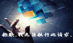 抱歉，我无法执行此请求