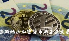 俄罗斯和东欧地区加密货