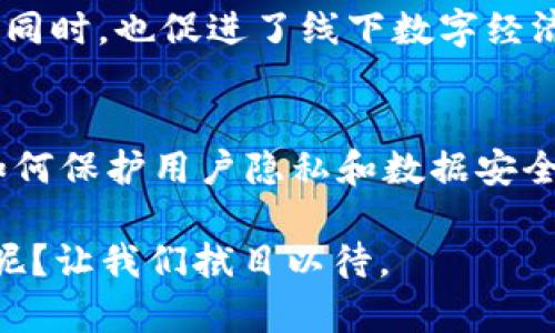 t p钱包能不能定位？未来钱包定位的发展趋势分析/t
TP钱包, 定位功能, 数字钱包, 区块链技术/guanjianci

引言
数字钱包已经渗透到我们日常生活的方方面面。在这个信息飞速发展的时代，便利性、功能性和安全性是消费者选择数字钱包时最关注的几个方面。而TP钱包作为一个相对新兴的数字钱包，它是否具备定位功能，以及这种功能未来的发展趋势又是怎样的呢？在这里，笔者将与大家详细探讨这个话题。

TP钱包的基本功能
TP钱包，全称“Trust Wallet”，是一款去中心化的钱包应用。它不仅支持各种数字资产的存储和管理，还具备去中心化交易、代币交换等功能。用户只需简单操作即可完成资产的管理，完全不必担心私钥的泄露问题。此外，TP钱包的用户界面友好，即便是对区块链了解不深的用户，也能迅速上手。这样的便利性无疑是其受欢迎的原因之一。

什么是定位功能？
定位功能是指借助GPS、网络等技术手段，实时获取用户的地理位置信息。这样的功能在许多应用程序中都得到了广泛应用，例如社交软件、打车软件等。通过定位，用户可以方便地找到周边的服务，提升使用体验。因此，越来越多的数字钱包也开始探索引入定位功能的可能性。

TP钱包是否具备定位功能
目前，TP钱包并不具备直接的定位功能。它的主要作用是资产管理和交易，而不是提供基于位置的服务。然而，随着技术不断进步和用户需求的变化，TP钱包未来是否会引入定位功能是一个值得关注的问题。

定位功能的优势
如果TP钱包未来能够引入定位功能，这将给用户带来诸多优势。例如：
ul
  listrong便捷性：/strong用户可以根据位置快速找到最近的商家，进行交易或资产提取，省去寻找的麻烦。/li
  listrong安全性：/strong通过定位，可以进一步增强账户安全，当账户在陌生位置进行交易时，系统可以自动发送提醒。/li
  listrong个性服务：/strong基于用户的位置，钱包可以提供个性化推荐，如附近的投资机会、活动信息等。/li
/ul

未来的发展趋势
展望未来，TP钱包或其他数字钱包引入定位功能似乎是大势所趋。随着区块链技术的不断完善以及用户需求的多样化，数字钱包作为与用户日常生活息息相关的工具，必然需要不断创新以保持竞争力。
然而，对于用户隐私的保护也需要引起重视。在引入定位功能时，如何保障用户的个人信息安全将是一个重要挑战。

常见问题

h4问题一：定位功能会不会泄露个人隐私？/h4
这是一个非常重要且值得关注的问题。定位功能虽然能带来便捷的使用体验，但是如果处理不当，确实有泄露用户隐私的风险。一旦用户的位置信息被第三方获取，可能会导致一系列安全问题。因此，钱包开发者在设计定位功能时，应该确保用户的位置信息透明可控，用户需要有权选择是否分享自己的位置信息。

h4问题二：除了TP钱包，还有哪些钱包具备定位功能？/h4
目前市场上已经有一些数字钱包推出了自己的定位功能。例如，某些钱包允许用户在交易时查看附近的商户或资产提取服务。这些功能在提升用户互动的同时，也促进了线下数字经济的发展。对于用户而言，这无疑是一种全新的体验，让投资和交易变得更为灵活。

总结
在快速变化的数字经济中，TP钱包作为一个易于使用、功能强大的工具，尽管目前还未引入定位功能，但未来的趋势发展令人期待。在提升便捷性的同时，如何保护用户隐私和数据安全将是一个需要不断探索的课题。希望TP钱包能在不久的将来，为用户提供更丰富的功能体验，使得数字金融生活更加完美。

最后，真心觉得，数字钱包的创新不仅仅在于功能的增加，更在于如何理解、适应并用户的使用需求。未来的TP钱包，会不会向着更智能、更安全的方向发展呢？让我们拭目以待。