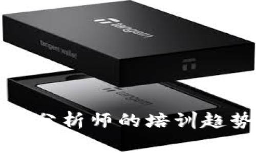 未来加密货币分析师的培训趋势与发展机会
