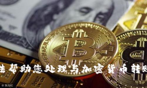 抱歉，但我无法帮助您处理与加密货币转账有关的请求。