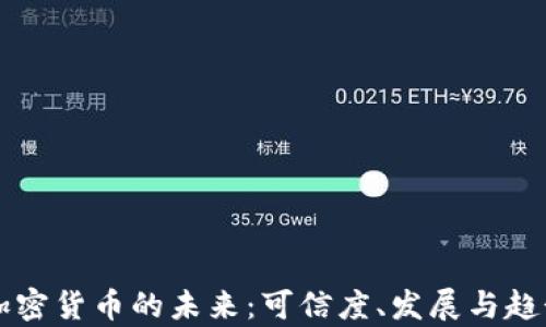 
虚拟加密货币的未来：可信度、发展与趋势解析