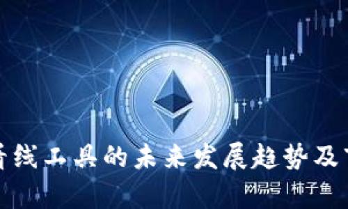 TP钱包看线工具的未来发展趋势及市场前景