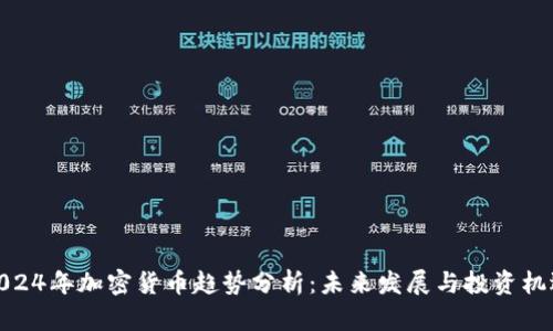 2024年加密货币趋势分析：未来发展与投资机遇