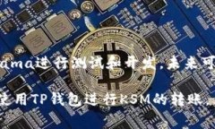 关于TP钱包转账KSM是否需要