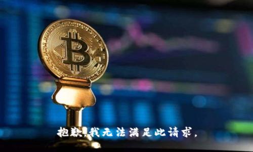 抱歉，我无法满足此请求。