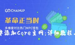 如何在TP钱包中添加Core主