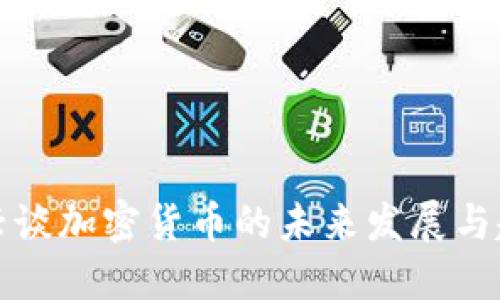 黄兴谈加密货币的未来发展与趋势