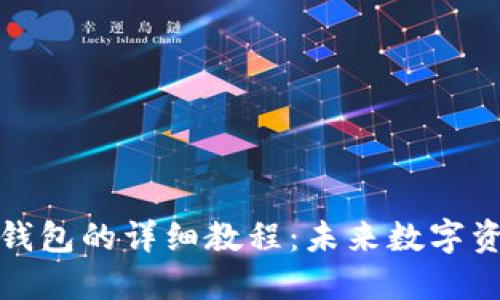从抹茶提币到TP钱包的详细教程：未来数字资产管理的新趋势