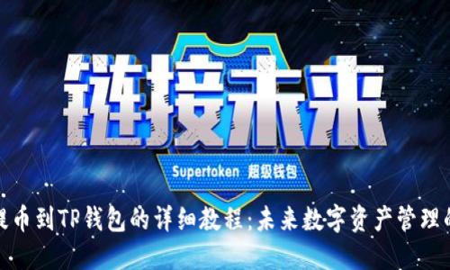 从抹茶提币到TP钱包的详细教程：未来数字资产管理的新趋势