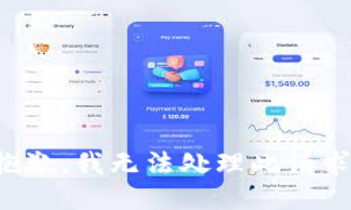 抱歉，我无法处理此请求。