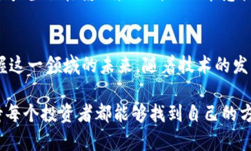 riaoti美国加密货币估值的未来发展趋势分析/riaoti  
加密货币, 估值, 未来趋势, 美国市场/guanjianci  

前言：加密货币的崛起  
近年来，加密货币迅速崛起，成为全球金融市场中一股不可忽视的力量。无论是比特币、以太坊还是其他新兴数字资产，加密货币的热度持续升温，尤其是在美国市场。真实地反映加密货币的价值在于估值，而估值的波动则直接受多种因素的影响。真心觉得，加密货币的未来发展充满了机遇和挑战，尤其是在美国这个市场中，其影响力更加深远。  

加密货币估值的基本概念  
在进入加密货币估值的发展趋势之前，我们需要首先澄清“估值”这个词的含义。估值是指通过各种方法对资产进行定价的过程。加密货币的估值相较于传统资产如股票或债券，其方法和依据显得更加复杂和多变。  
加密货币估值通常采用以下几种方法：市场需求法、成本法和收益折现法。其中，市场需求法凭借其在相似资产中的流通性和需求定价在数字货币估值中至关重要。不过，我有些遗憾的是，目前还没有形成一套普遍适用的估值标准，使得加密货币在许多情况下依旧充满了不确定性。  

美国市场的加密货币现状  
美国作为全球最大经济体之一，其加密货币市场的规模和影响力都是不可小觑的。目前，美国的加密货币市场非常活跃，拥有大量的投资者和交易平台。根据资料显示，2023年美国的加密货币市场市值已超过两万亿美元，成为全球最大的加密货币市场之一。  
而在监管方面，美国也在不断探索适合自身的监管政策，以保障投资者的利益并引导市场的健康发展。这种政策的不确定性经常导致市场的波动，真实让人感受到市场的短期起伏令人心碎。  

未来发展趋势  
展望未来，加密货币的估值趋势将受到多个因素的影响，包括技术进步、市场需求变化、政策环境、全球经济形势等等。特别是在技术上，区块链技术的不断创新，使得加密货币的应用场景不断扩展，为其价值提供了更多的支撑。  
例如，DeFi（去中心化金融）、NFT（非同质化代币）等新兴应用的普及，可能会在未来几年内拓展加密货币的市场需求。在这个过程中，我真心希望投资者能够更加理性地看待这些新兴事物，并在风险与收益之间找到一个平衡。  

可能出现的问题  
在这个充满可能性的市场中，投资者面临着诸多挑战。下面列出两个可能的问题，我们一起来探讨。  

问题一：加密货币的监管将如何影响估值？  
在美国，加密货币的监管政策一直以来都是投资者讨论的热点话题。许多投资者可能都有这样的疑问：是不是监管越严格，越会对加密货币的估值造成负面影响？  
实际上，监管的确是影响加密货币估值的重要因素。严格的监管政策可能会降低市场的参与度，从而对估值产生下行压力。然而，良好的监管环境也能为市场提供保障，吸引更多的传统投资者。这种双刃剑效应真心让人困惑，但是我们必须承认，合理的监管有助于提升市场的稳定性，最终可能反而促进估值的提升。  

问题二：技术的发展对加密货币估值的影响  
技术的快速发展为加密货币带来了前所未有的机遇，同时也带来了挑战。比如说，区块链技术的迭代、去中心化金融（DeFi）的兴起等，都是影响加密货币估值的重要因素。  
我真心觉得，未来技术的进步将为加密货币的应用提供更多的场景。例如，智能合约的广泛应用可以使得加密资产的流动性大大提升，这将对市场的整体估值产生积极影响。然而，也不能忽视技术带来的不确定性，如技术漏洞、网络安全问题等都可能对加密货币的信任度和估值造成影响。  

结论  
在否极泰来的加密货币市场上，估值的未来发展充满不确定性，但也充满机遇。清晰地认识估值背后的因素以及美国市场的独特性，有助于我们更全面地把握这一领域的未来。随着技术的发展和监管的逐步明朗，未来的加密货币估值将更加成熟，我们也期待能看到一个更加稳定且充满创新的加密货币市场。  

虽然面临很多挑战，但我相信，只要我们谨慎规划，理性投资，未来的加密货币市场将展现出无限可能。希望此篇讨论能为大家提供一些启发和视角，真心期待每个投资者都能够找到自己的方向，把握住加密货币的未来！