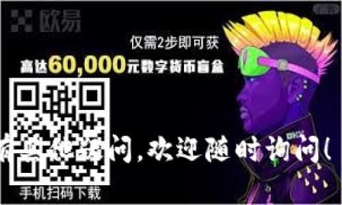 如何在TP钱包中添加LUNA：步骤与技巧
TP钱包作为一款功能强大的数字资产钱包，允许用户轻松管理和交易多种加密货币。在现今的加密货币市场中，LUNA作为一种新兴且富有潜力的数字资产，受到了越来越多用户的关注。如果你也想在TP钱包中添加LUNA，那么你来对地方了！本文将详细为你介绍如何在TP钱包中添加LUNA的步骤，以及一些小技巧，帮助你更好地使用这个钱包。

一、TP钱包简述
TP钱包是一款致力于为用户提供安全和便利的数字资产管理工具。它不仅支持多种主流加密货币的存储和交易，还提供了去中心化交易所和去中心化金融（DeFi）功能。TP钱包的界面，操作直观，适合各种层次的用户使用。

二、准备工作
在开始之前，请确保你已经下载并安装了TP钱包，并且注册了你的账户。反馈良好的用户体验和强大的安全性，使得TP钱包成为许多加密资产爱好者的首选。
另外，也可以提前准备好LUNA的合约地址，以便迅速添加。在此之前，可以在LUNA的官方网站或知名的加密货币市场网站上找到该信息。

三、在TP钱包中添加LUNA的步骤
ol
    listrong打开TP钱包：/strong首先，打开你的TP钱包应用，确保你成功登录，并进入主界面。/li
    listrong访问资产页面：/strong点击底部导航栏中的“资产”选项，你会看到你当前的资产列表。/li
    listrong添加资产：/strong在资产页面的右上角，通常会有一个“添加资产”或者“添加代币”的按钮。点击进入。/li
    listrong搜索LUNA：/strong在弹出的搜索框中，输入“LUNA”进行搜索。TP钱包会自动检索相关的代币。/li
    listrong选择LUNA：/strong当你找到LUNA后，点击它以获得更多的详细信息。/li
    listrong确认添加：/strong在详细信息页面上，确认LUNA的合约地址和相关信息无误后，点击“添加”按钮。/li
    listrong查看确认：/strong返回资产列表，您将会看到LUNA已经成功添加。如果未见，请确保你已经刷新了页面。/li
/ol

四、为什么选择LUNA?
作为Terra生态系统的核心，LUNA是一个集多种功能于一身的代币，旨在为数字经济提供高效、可扩展的解决方案。LUNA不仅可以用来进行交易，还可以参与抵押、治理和兑换为稳定币等多种应用场景。这种多功能性是其受欢迎的重要原因之一。

五、使用LUNA的注意事项
在使用LUNA时，有几个事项需要用户特别注意：
ul
    listrong安全性：/strong始终确保你的钱包安全，不要泄露助记词和私钥。这对于保护你的数字资产至关重要。/li
    listrong了解市场情况：/strong在进行交易或投资前，了解LUNA的市场走势以及基本面，帮助你做出更好的决策。/li
    listrong及时更新：/strong密切关注TP钱包的更新，确保你使用的是最新版本，以获取最佳体验和安全性。/li
/ul

六、总结
在TP钱包中添加LUNA并不复杂，只需要按照上述步骤操作即可。通过TP钱包，你不仅能安全地存储LUNA，还能便捷地进行交易和管理。随着LUNA生态的不断发展，其价值有望在未来继续上升。

常见问题解答
h41. TP钱包支持哪些类型的代币？/h4
TP钱包支持多种主流和新兴的加密货币代币。用户可以在钱包中自由添加、管理和交易多种资产。清晰的界面和良好的用户体验，使得TP钱包在众多数字钱包中脱颖而出，不仅满足了基础需求，还不断扩展支持新型代币的能力。

h42. 如何确保在TP钱包中的资产安全？/h4
确保资产安全的关键在于以下几个方面：
ul
    listrong使用强密码：/strong设置一个强而独特的密码是非常重要的，切勿使用简单密码或重复使用其它账户的密码。/li
    listrong启用双重认证：/strong如果TP钱包支持双重认证，请务必启用这一安全功能，提高账户的安全性。/li
    listrong定期备份：/strong记得定期备份你的助记词和私钥，并将它们存放在安全的地方，避免丢失或泄露。/li
/ul

在加密货币的世界中，风险与收益并存。认真了解每种资产，做好安全防护，真心觉得这会让你的投资之路更稳健！希望以上介绍能够帮助到你的使用体验，若有其他疑问，欢迎随时询问！