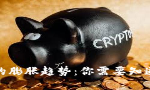 加密货币未来的膨胀趋势：你需要知道的机会与挑战