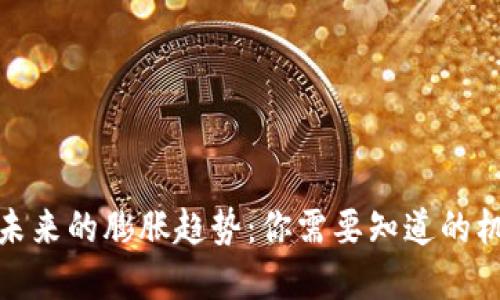 加密货币未来的膨胀趋势：你需要知道的机会与挑战