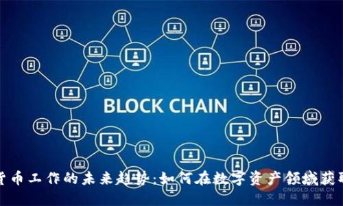 加密货币工作的未来趋势：如何在数字资产领域获取成功