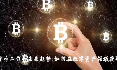加密货币工作的未来趋势：如何在数字资产领域获取成功