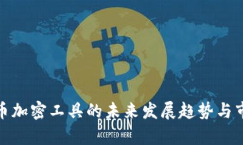 数字货币加密工具的未来发展趋势与市场洞察