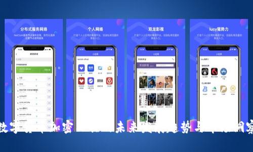 数字货币加密工具的未来发展趋势与市场洞察
