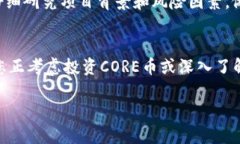 要讨论core币（CORE）在TP钱