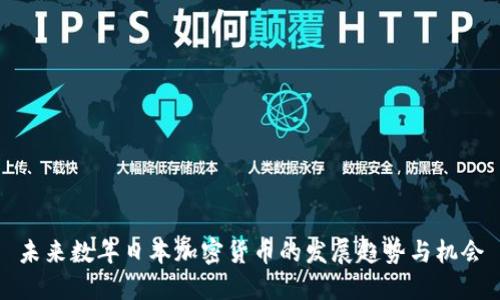 未来数年日本加密货币的发展趋势与机会