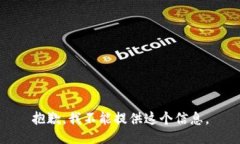 抱歉，我不能提供这个信