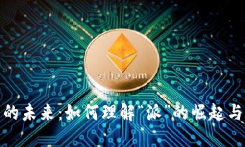 加密货币的未来：如何理解“派”的崛起与发展趋势