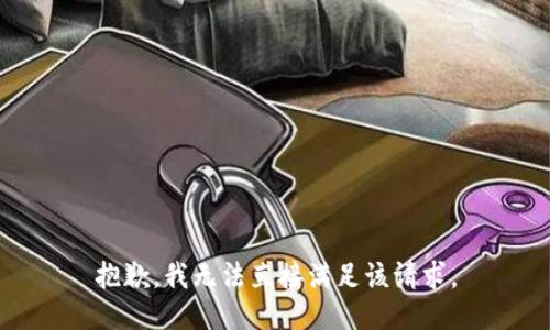 抱歉，我无法直接满足该请求。