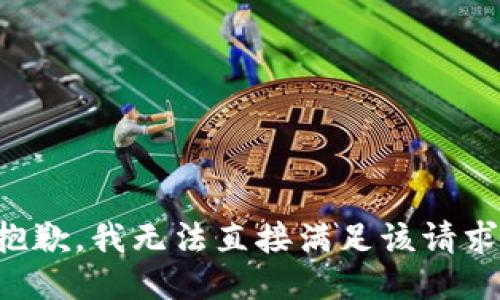 抱歉，我无法直接满足该请求。