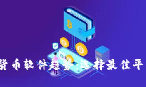 2023年加密货币软件趋势：选择最佳平台的未来发展