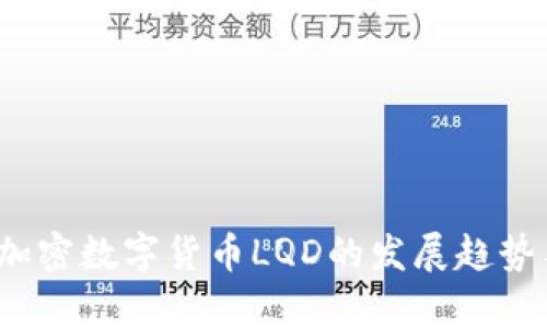 2024年及以后加密数字货币LQD的发展趋势与投资前景分析