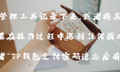 要找回TP钱包的支付密码，可以遵循以下步骤：

1. **打开TP钱包应用**：确保你的应用程序是最新版本，如果不是，请先更新到最新版本。

2. **进入登录界面**：在应用启动后，通常会显示登录界面。在此界面，选择“找回支付密码”或“忘记密码”的选项。

3. **验证身份**：根据TP钱包的安全标准，系统会要求进行身份验证。可能会涉及到你的手机号码、邮箱或其他安全问题的验证。

4. **接收验证码**：通常，你会收到一个验证码，通过短信或邮件发送到你注册时使用的联系方式。输入这个验证码。

5. **设置新密码**：一旦身份验证通过，你会被允许设置一个新的支付密码。确保这个新密码足够强大，包含大写字母、数字和特殊字符。

6. **确认新密码**：输入新密码后，系统通常会要求你再输入一遍以确认。

7. **完成操作**：确认无误后，按照提示完成操作。此时，你的支付密码已被成功重置。

8. **安全保存**：为了防止再次忘记密码，可以使用密码管理工具记录下来，或者将其保存在一个安全的地方。

注意，以上步骤可能因TP钱包的版本更新而有所不同，如果在操作过程中遇到任何困难，可以参考TP钱包的官方帮助文档或联系客服获取支持。

如果有更深入的问题，如“如何确保我的TP钱包安全？”或者“TP钱包支付密码遗忘后有哪些注意事项？”欢迎继续提问！