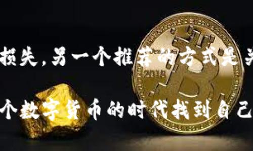 理解TP钱包与抹茶交易的关系
在当今快速发展的数字货币世界中，TP钱包和抹茶交易所都是极为重要的角色。许多用户在使用TP钱包时，可能会发现他们无法在钱包中找到抹茶相关的数字货币交易。这让不少人感到疑惑，不知道为何自己手中的TP钱包似乎没有支持抹茶的功能。以下内容将详细解析用户在TP钱包中找不到抹茶的可能原因，并提供一些解决方案，帮助用户更顺畅地进行交易。

TP钱包是什么？
TP钱包（TokenPocket）是一款集多种数字货币存储、交易、管理于一体的多功能数字钱包。它支持多个区块链网络，如Ethereum、EOS、TRON等，并允许用户在多个平台间便捷地进行交易和转账。TP钱包以其强大的安全性和丰富的功能吸引了大批用户，成为一个相对受欢迎的数字资产存储工具。

抹茶交易所（MEXC）的功能简介
抹茶交易所（MEXC）是一个全球知名的数字货币交易平台，提供多种加密资产的交易，用户可以在这一平台上实现币币交易、杠杆交易等。因为抹茶支持众多新兴的加密货币，尤其是一些新的项目令其备受关注。然而，许多人在使用TP钱包时，可能会感觉无法直接与抹茶进行交互，这让他们感到不解。

TP钱包不显示抹茶资产的原因
首先，TP钱包与抹茶交易所并非直接相连的关系，比如像一些其他钱包直接内嵌交易所的功能。因此，用户在使用TP钱包时，可能不会直接看到抹茶的资产。这并不意味着这些资产不存在，而只是钱包和交易所的交互方式不同。

缺乏支持的币种
在TP钱包中，用户所看到的数字货币资产通常是基于钱包的支持范围。如果抹茶上某种币种并没有被TP钱包支持，那么它就不会在用户的资金列表中出现。这个问题可以通过查看TP钱包的支持币种列表来确认。真心觉得，这种局限性可能会影响一些用户的体验。

如何在TP钱包中添加抹茶资产
如果用户希望在TP钱包中看到抹茶的某种资产，其实是可以通过一些步骤来实现的。用户可以尝试以下过程：
ul
  li在TP钱包应用中，找到“添加资产”或“自定义代币”功能。/li
  li输入抹茶上所需资产的合约地址，进行手动添加。这一过程需要用户对该资产的合约地址有一定了解，建议前往抹茶交易所的官方网站进行查找。/li
  li确认添加后，用户就可以在TP钱包中看到他们的抹茶资产了。/li
/ul

TP钱包和抹茶的未来发展趋势
在未来，TP钱包可能会与更多的交易所建立合作，增加支持的交易对和币种，同时也有可能引入更为先进的功能，例如与去中心化金融（DeFi）平台的衔接。与此同时，抹茶交易所也可能会不断拓展其市场，便捷用户的交易需求。面对这样的未来，我们不禁感到期待！

相关问题1：TP钱包安全性如何保障？
安全性是数字货币钱包用户最为关心的话题之一。TP钱包采用了多种安全技术，比如私钥的本地存储、种子短语的加密等，来确保用户资金的安全。此外，用户应该定期更新自己的钱包应用和密码，保持良好的使用习惯，这样可以大大降低被攻击的风险。这一点我真心觉得非常重要，因为一旦资金被盗，往往是无法挽回的，给用户带来的经济损失是巨大的。

相关问题2：如何提高在抹茶交易所的交易收益？
提高交易收益的方法有很多，不过最根本的还是要做好市场研究。在抹茶交易所进行交易时，了解每种资产的走势、技术分析及市场情绪都是非常重要的。利用止盈止损、设置合理的交易策略同样能有效规避损失。另一个推荐的方式是关注社区与媒体的动态，许多新的项目在早期投放可以获取更高的收益，但同时风险也相对较高。因此，在追求收益的同时，风险控制也不可忽视，这让我有点遗憾，因为有不少人只看到收益而忽略了潜在风险。

总结来说，TP钱包与抹茶的关联并不是表面上看起来那么简单。只要我们了解其背后的技术和操作流程，就能够更好地使用这些工具，实现数字资产的顺利管理和资产增值。我真心希望，每位使用者都能在这个数字货币的时代找到自己的位置，顺利实现自己的投资目标。
