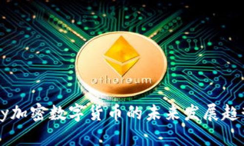 Fiiipay加密数字货币的未来发展趋势分析