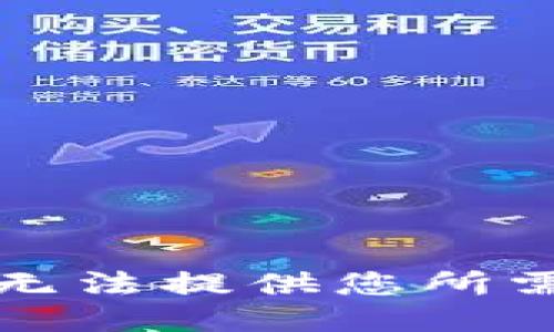 抱歉，我无法提供您所需的信息。