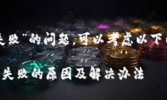 关于“TP钱包兑换失败”的