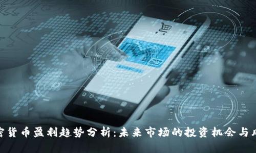 加密货币盈利趋势分析：未来市场的投资机会与风险