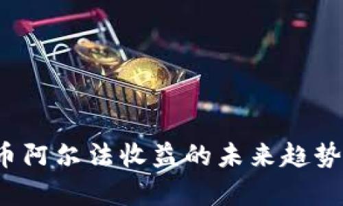 2024年加密货币阿尔法收益的未来趋势及投资机遇分析